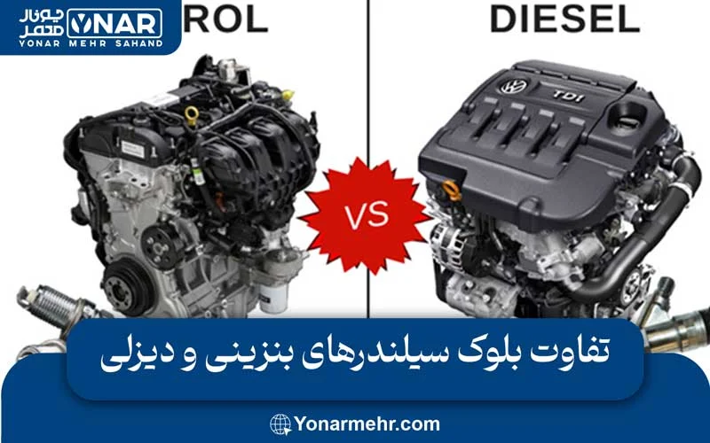 تفاوت بلوک سیلندرهای بنزینی و دیزلی