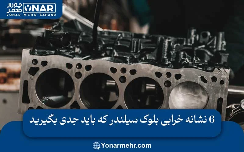 خرابی بلوک سیلندر