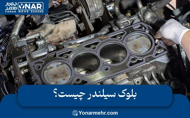 بلوک سیلندر چیست؟
