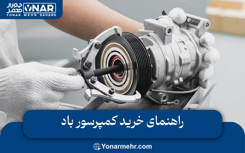 راهنمای خرید کمپرسور باد