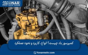 کمپرسور باد چیست؟ انواع، کاربرد و نحوه عملکرد
