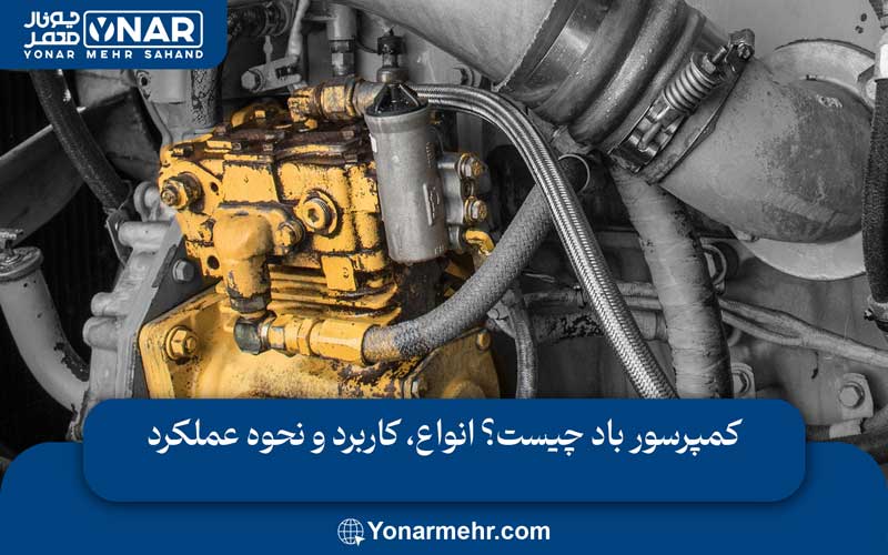 کمپرسور باد چیست؟ انواع، کاربرد و نحوه عملکرد