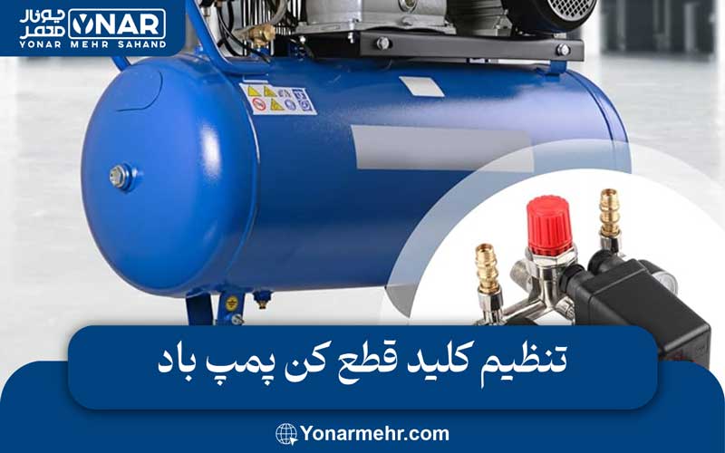 تنظیم کلید قطع کن پمپ باد