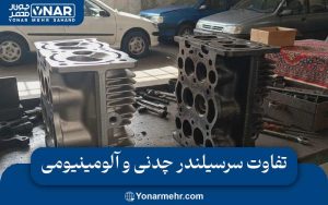 تفاوت سرسیلندر چدنی و آلومینیومی ؛ مقایسه دقیق عملکرد و طول عمر