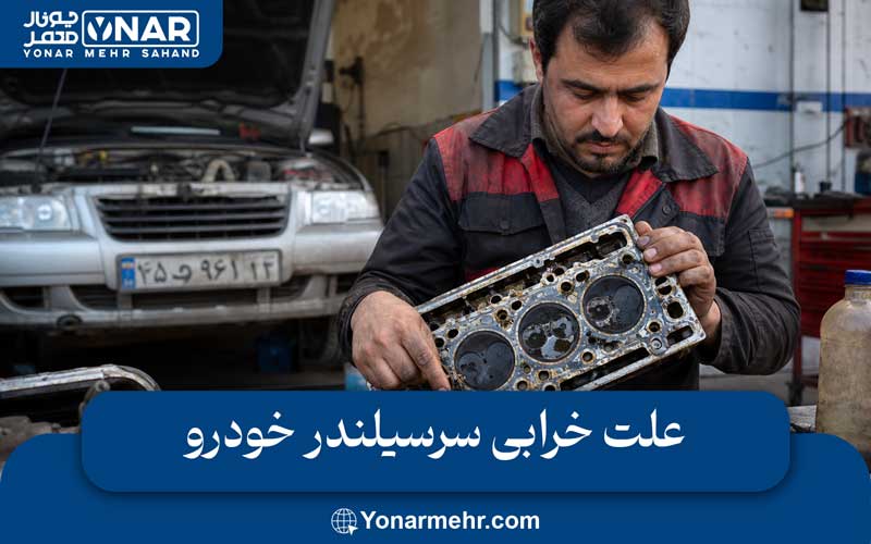 علت خرابی سرسیلندر خودرو