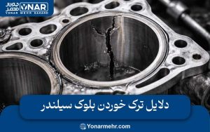 دلایل ترک خوردن بلوک سیلندر