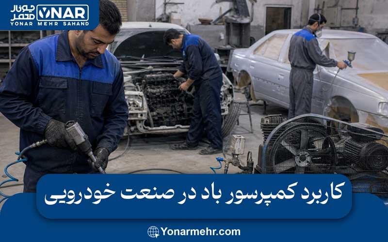 کاربرد کمپرسور باد در صنعت خودرویی
