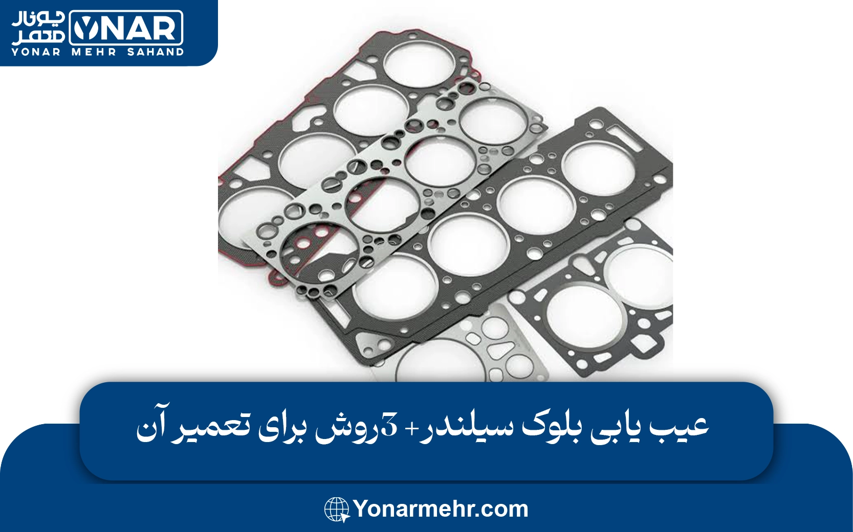 واشر سرسیلندر چیست و چرا انتخاب نوع آن اهمیت دارد؟