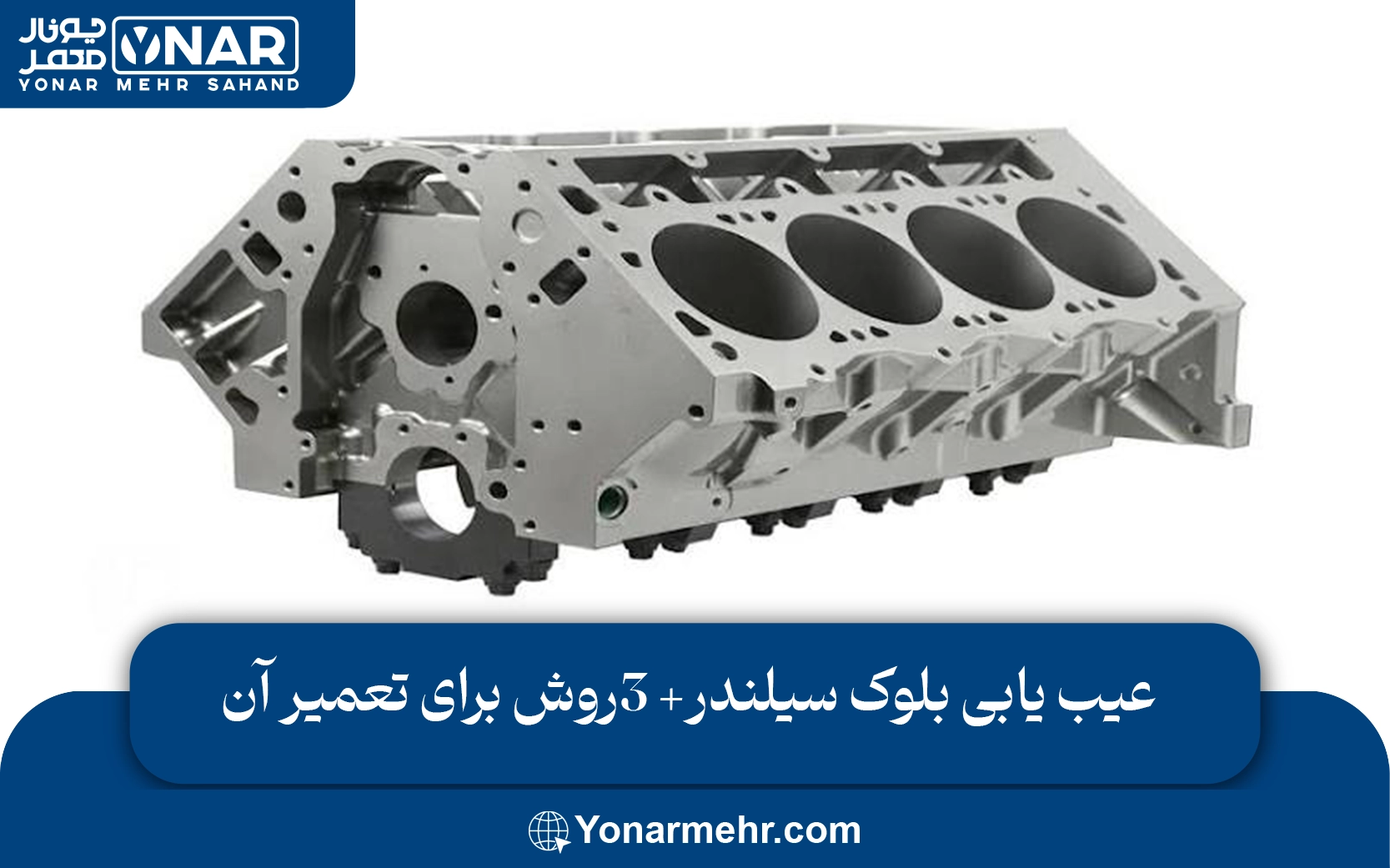 عیب یابی بلوک سیلندر