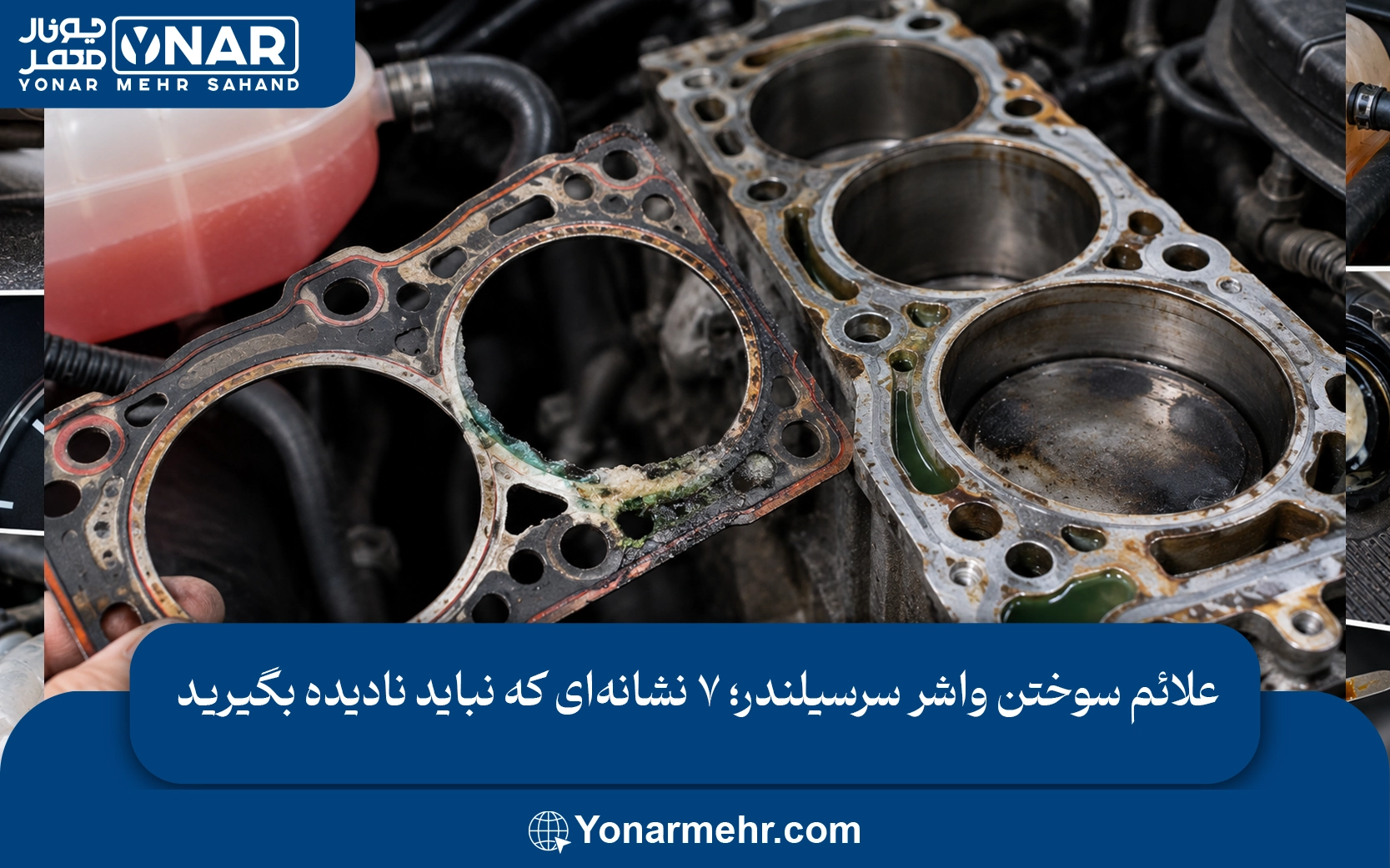 علائم سوختن واشر سرسیلندر؛ ۷ نشانهای که نباید نادیده بگیرید