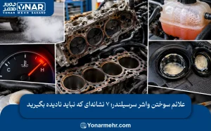 علائم سوختن واشر سرسیلندر؛ ۷ نشانه‌ای که نباید نادیده بگیرید