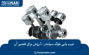 عیب یابی بلوک سیلندر