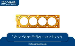 واشر سرسیلندر چیست و چرا انتخاب نوع آن اهمیت دارد؟