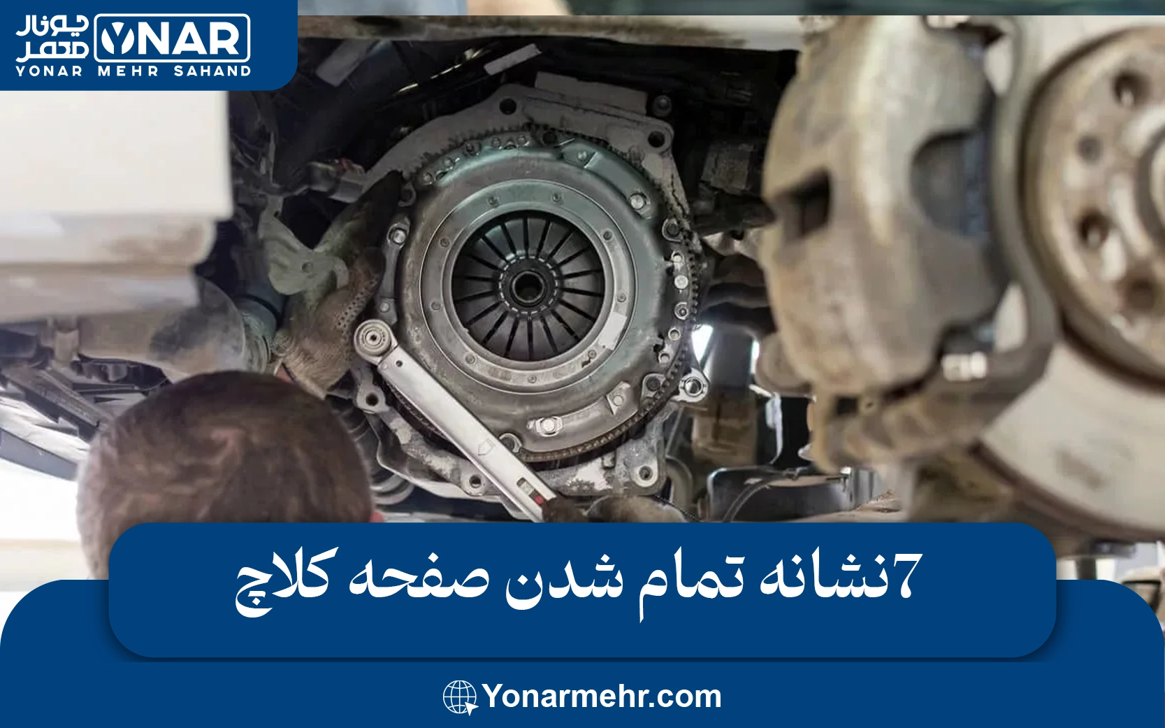 علائم تمام شدن صفحه کلاچ