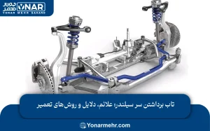 علائم خرابی جلوبندی خودرو