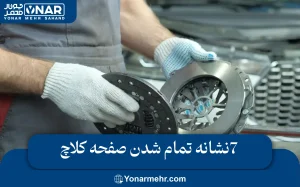 علائم تمام شدن صفحه کلاچ