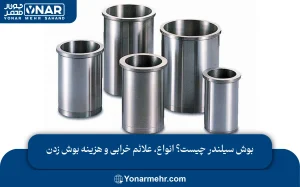 بوش سیلندر