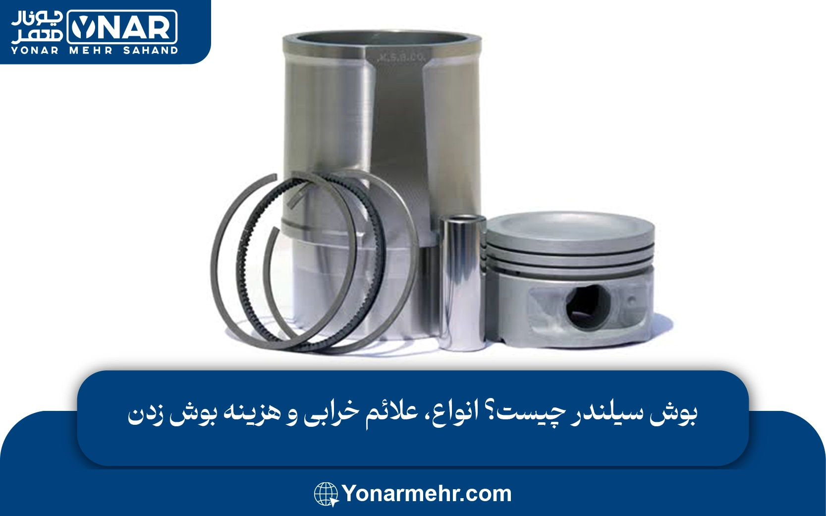 بوش سیلندر