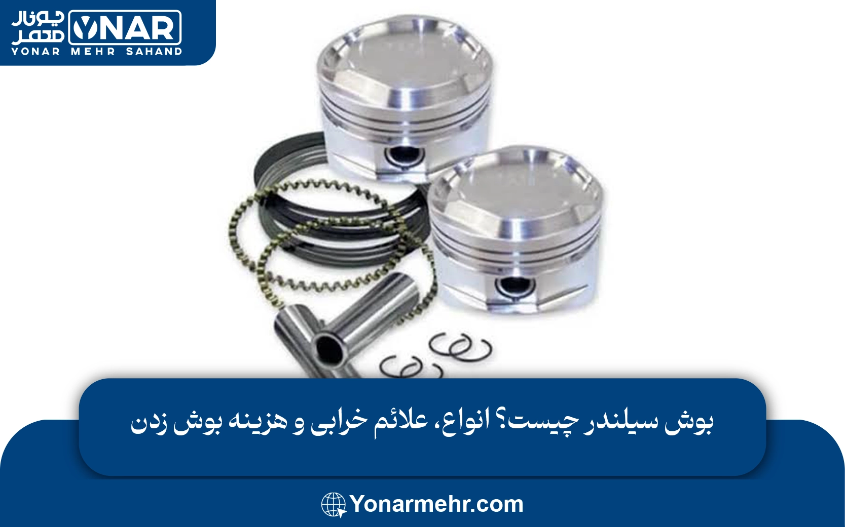بوش سیلندر